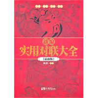 新编实用对联大全-最新版
