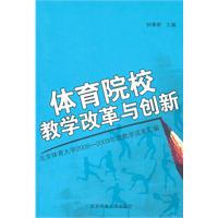 体育院校教学改革与创新-北京体育大学2008-2009年度教学成果汇编