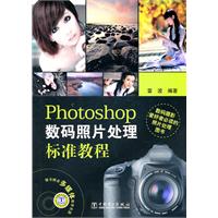 Photoshop 数码照片处理标准教程-含1DVD