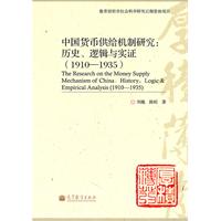 1910-1935-中国货币供给机制研究-历史 逻辑与实证