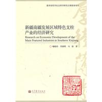 新疆南疆发展区域特色支柱产业的经济研究