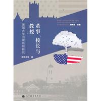 董事.校长与教授-美国大学治理结构研究