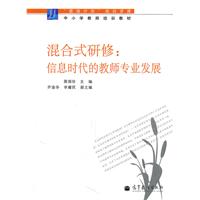 混合式研修-信息时代的教师专业发展