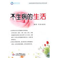 不生病的生活