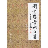 刘云鹤学术文集