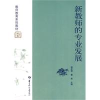 新教师的专业发展