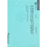 中国城市社区权力结构研究