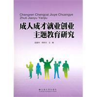 成人成才就业创业主题教育研究
