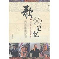 歌的记忆:一个音乐人类学者的田野之行