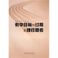 教学目标与过程的理性思考