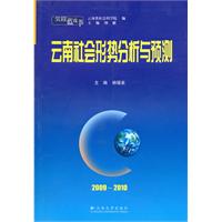 云南社会形势分析与预测:2009-2010