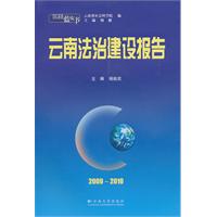 2009-2010云南法治建设报告