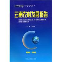 云南农村发展报告:稳步推进土地经营权流转,培育农村发展新引擎,提升农村发展动力:2009-2010