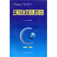 云南政治文明建设报告:2009-2010