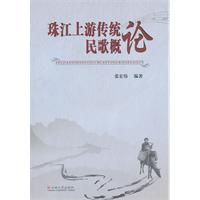 珠江上游传统民歌概论