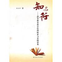 知与行:高等教育教学管理探索与实践论集
