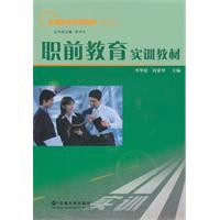 职前教育实训教材