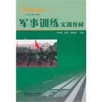 军事训练实训教材