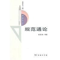 规范通论