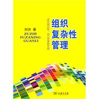 组织复杂性管理