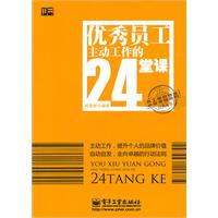 优秀员工主动工作的24堂课