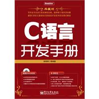 C语言开发手册