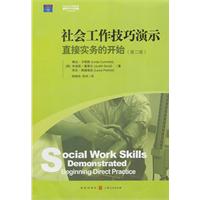 社会工作技巧演示-直接实务的开始-(第二版)