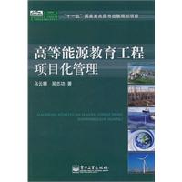 高等能源教育工程项目化管理