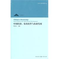 中国经济:农村改革与农业发展