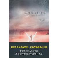 为他准备的谋杀