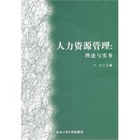人力资源管理:理论与实务