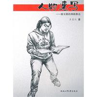 人物速写-线与面的神韵表达
