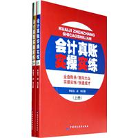 会计真帐实操实练-(上下册)