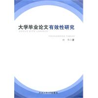 大学毕业论文有效性研究