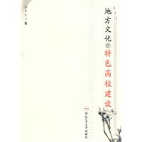 地方文化与特色高校建设