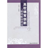 高校德育创新与和谐校园建设