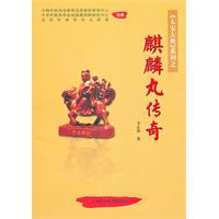 麒麟丸传奇
