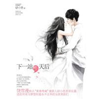 研小色－下一站,天后