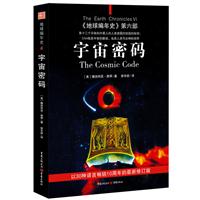 地球编年史－宇宙密码