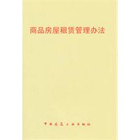 商品房屋租赁管理办法