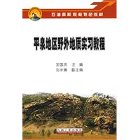 平泉地区野外地质实习教程
