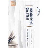 高等教育分流的理论与实践