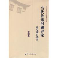 当代鲁迅问题评论:陈安湖自选集