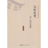 文史丛考:李广柏自选集