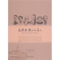 品读武汉文化名人