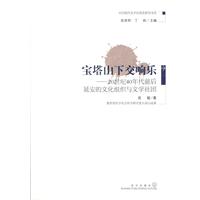 宝塔山下交响乐:20世纪40年代前后延安的文化组织与文学社团