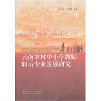 云南农村中小学教师职后专业发展研究