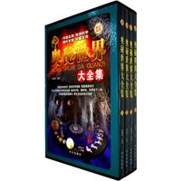 奥秘世界大全集(全四册)