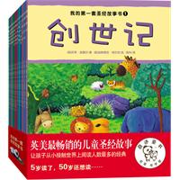 我的第一套圣经故事书-1-(全十二册)