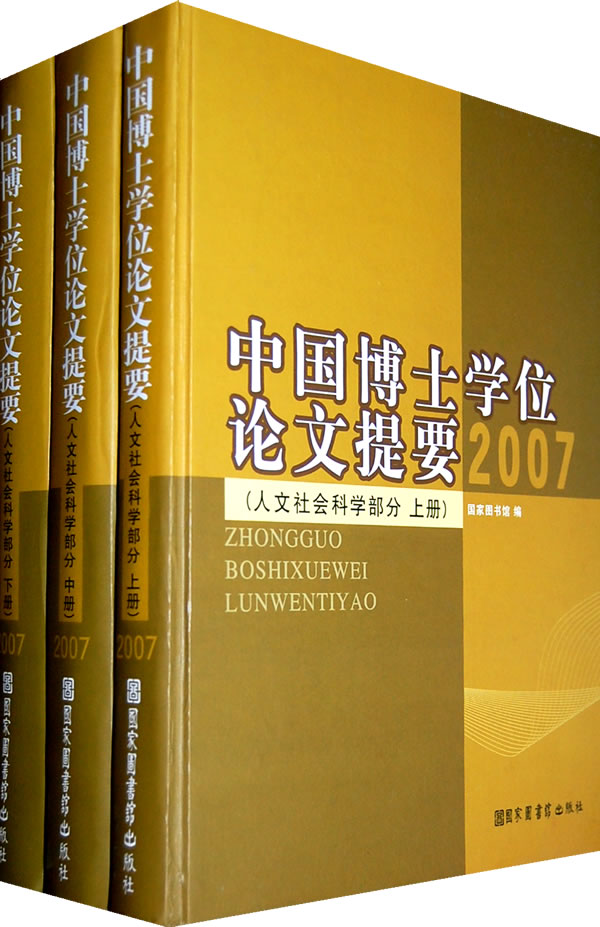 中国博士学位论文提要(人文社会科学部分)2007-全三册